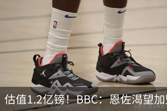 估值1.2亿镑！BBC：恩佐渴望加盟皇马，曼城以及巴黎已经退出竞争