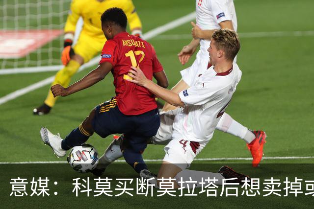 意媒：科莫买断莫拉塔后想卖掉或外租 米兰卸下了一个包袱