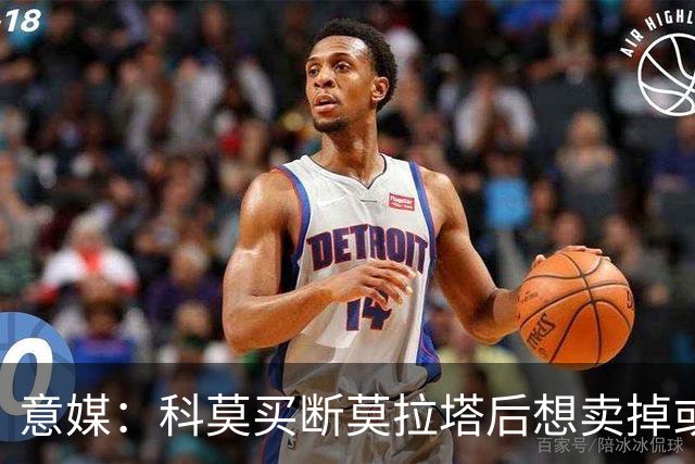 意媒：科莫买断莫拉塔后想卖掉或外租 米兰卸下了一个包袱