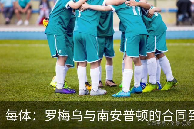每体：罗梅乌与南安普顿的合同到期后，下一站基本锁定日本联赛