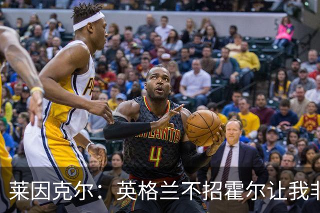 莱因克尔：英格兰不招霍尔让我非常不解，为帕尔默落选感到失望
