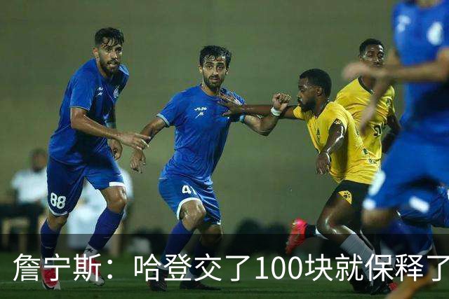 詹宁斯：哈登交了100块就保释了？若警察放我走我愿意给他1000